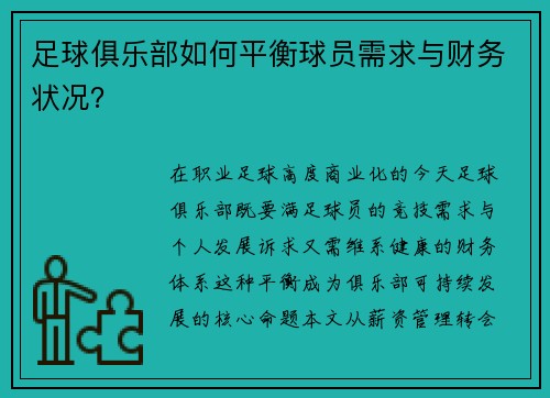 足球俱乐部如何平衡球员需求与财务状况？