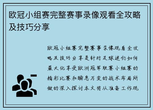 欧冠小组赛完整赛事录像观看全攻略及技巧分享