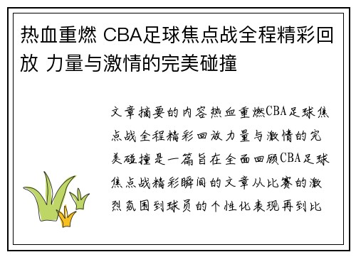 热血重燃 CBA足球焦点战全程精彩回放 力量与激情的完美碰撞