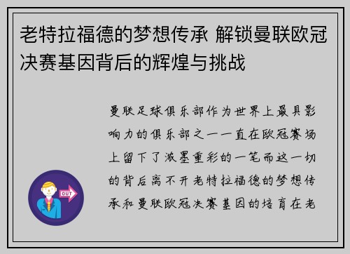 老特拉福德的梦想传承 解锁曼联欧冠决赛基因背后的辉煌与挑战