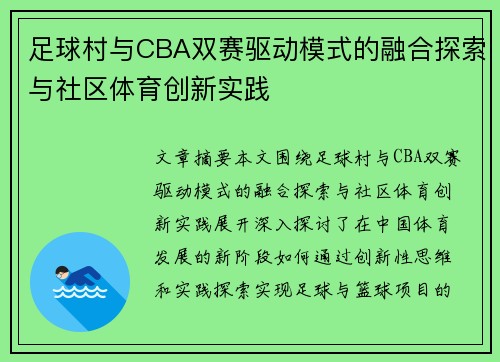 足球村与CBA双赛驱动模式的融合探索与社区体育创新实践