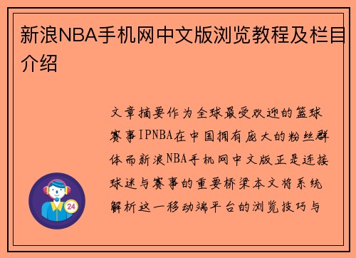 新浪NBA手机网中文版浏览教程及栏目介绍