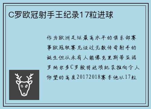 C罗欧冠射手王纪录17粒进球