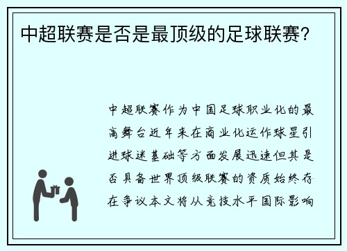 中超联赛是否是最顶级的足球联赛？